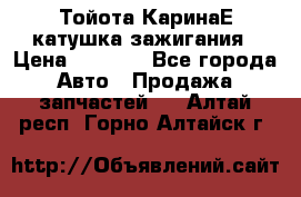 Тойота КаринаЕ катушка зажигания › Цена ­ 1 300 - Все города Авто » Продажа запчастей   . Алтай респ.,Горно-Алтайск г.
